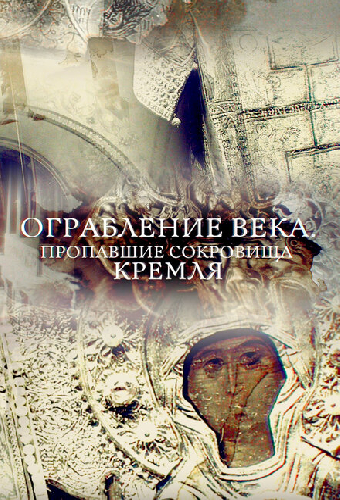 Ограбление века. Пропавшие сокровища Кремля