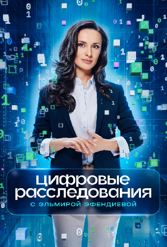 Цифровые расследования