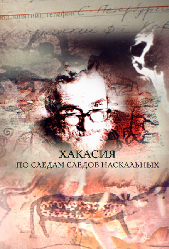 Хакасия. По следам следов наскальных