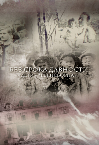 Без срока давности. Дети «Лебенсборна»