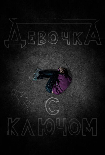 Девочка с ключом