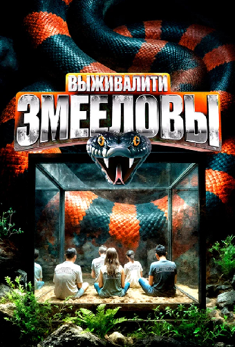 Выживалити. Змееловы