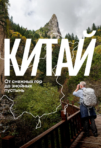 Китай: от снежных гор до знойных пустынь