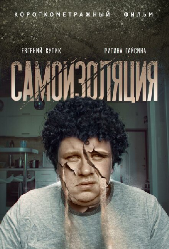 Самоизоляция
