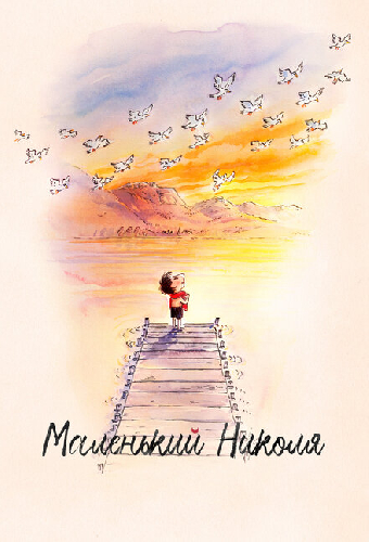 Маленький Николя