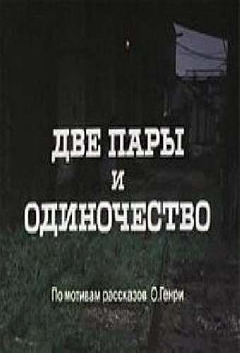 Две пары и одиночество