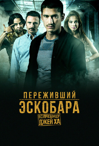 Переживший Эскобара: По прозвищу Джей Ха