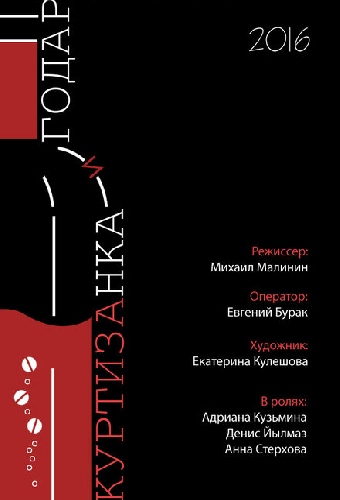 Годар и куртизанка
