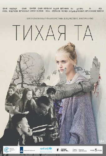 Тихая Та