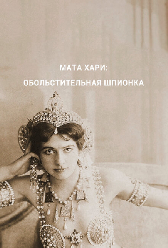 Мата Хари — обольстительная шпионка