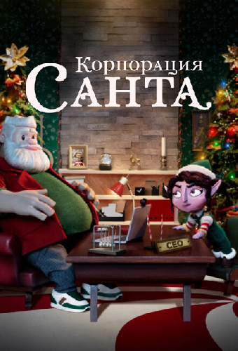 Корпорация «Санта»