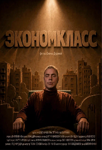Экономкласс