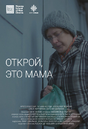 Открой, это мама
