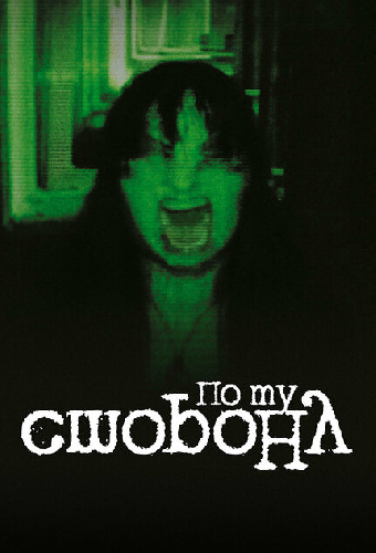 По ту сторону