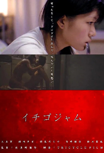 イチゴジャム