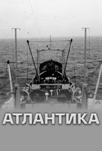 Атлантика