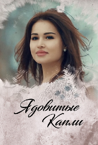 Ядовитые капли