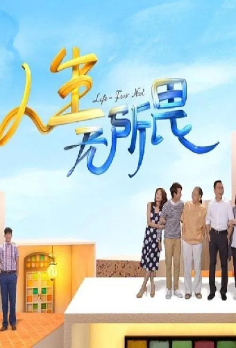 人生无所畏