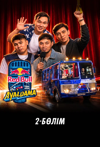 Red Bull Ayaldama. Часть 2
