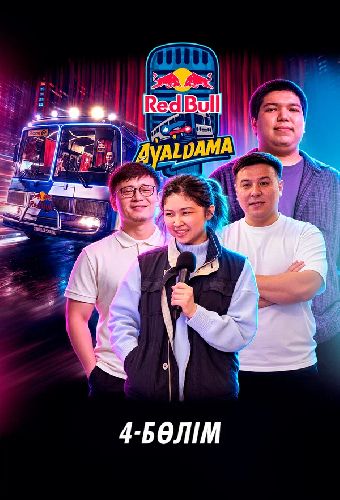 Red Bull Ayaldama. Часть 4