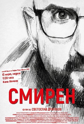 Смирен