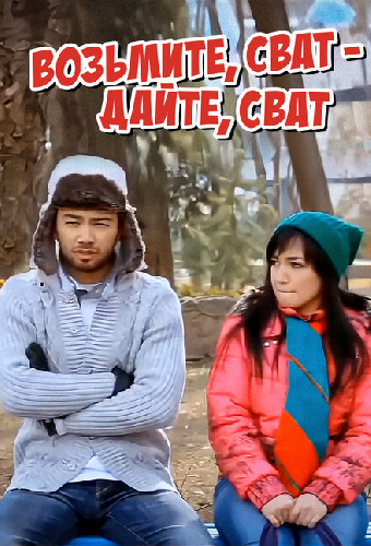 Возьмите, сват — дайте, сват