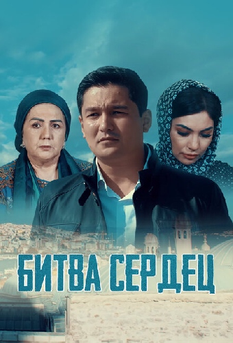 Битва сердец