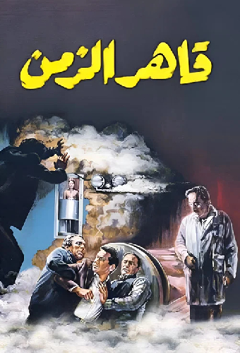 قاهر الزمن