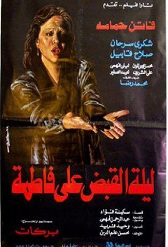 ليلة القبض على فاطمة