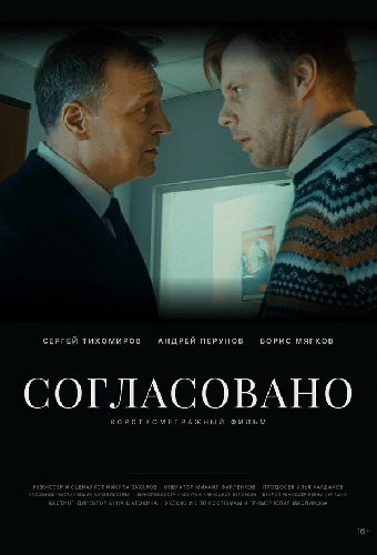Согласовано