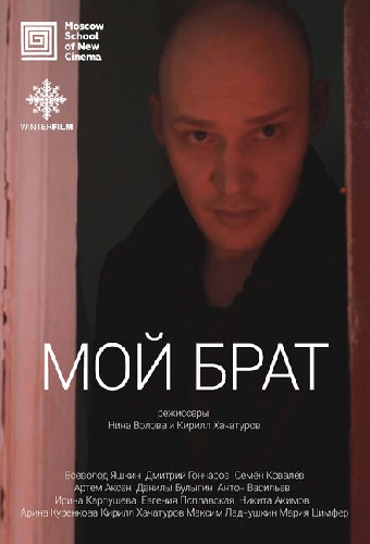 Мой брат