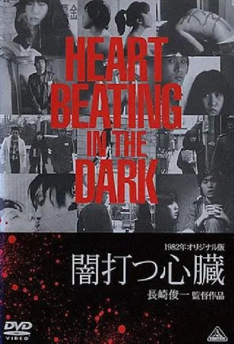 闇打つ心臓