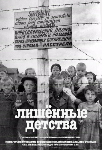 Лишенные детства