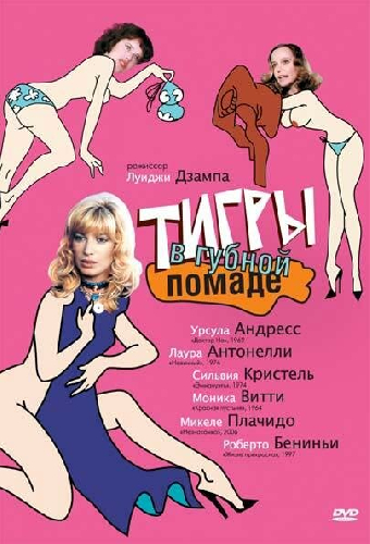 Тигры в губной помаде