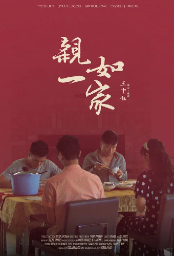 親如一家