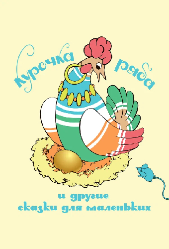 Сказки для маленьких: Курочка Ряба и другие