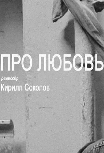 Про любовь
