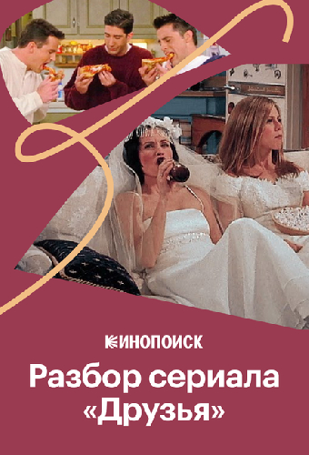 Стиль и интерьеры в сериале «Друзья»
