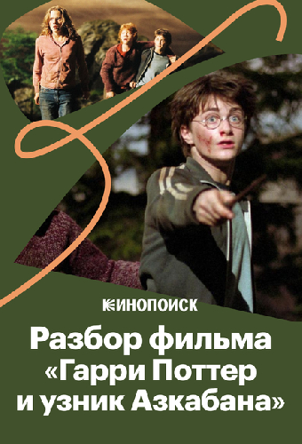 За что мы любим фильм «Гарри Поттер и Узник Азкабана»