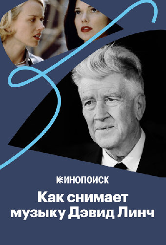Почему саундтреки Дэвида Линча так завораживают