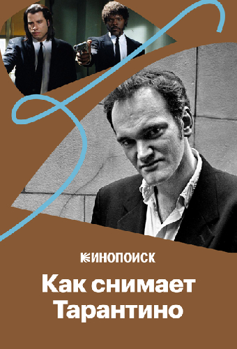 Как Тарантино снимает диалоги
