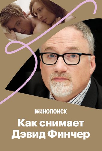 Как снимает Дэвид Финчер
