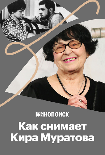 Как и о ком снимала Кира Муратова
