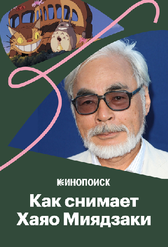 Как снимает Хаяо Миядзаки