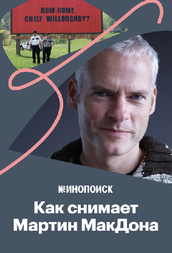 Как рассказывает истории Мартин МакДона