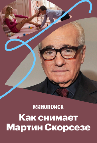 Как снимает Мартин Скорсезе