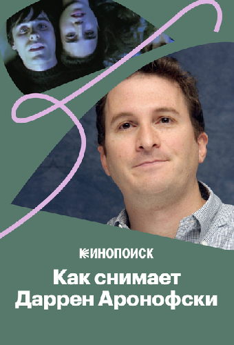 Как снимает Даррен Аронофски?