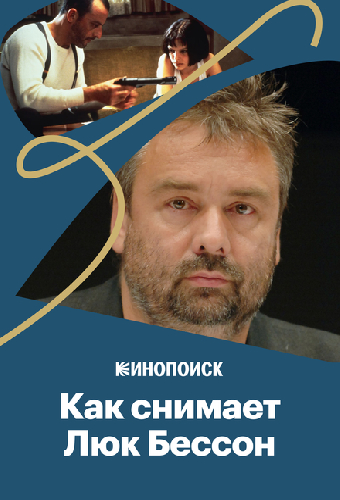 Как снимает Люк Бессон