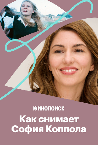Как снимает София Коппола