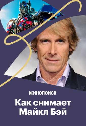 Как снимает Майкл Бэй